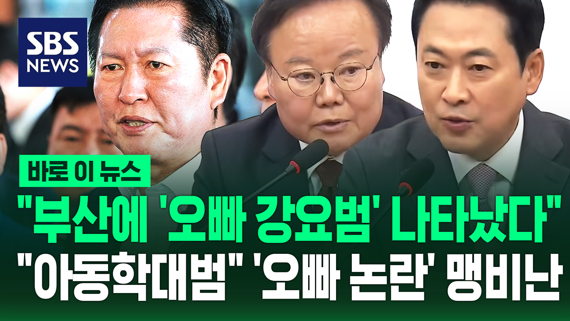 [바로이뉴스] 정청래 대표 '오빠 논란'에 국민의힘 