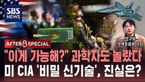 [AFTER 8 SPECIAL] "이게 가능해?" 과학자도 놀랐다&hellip;미 CIA '비밀 신기술', 진실은?