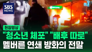 [현장영상] "청소년에 돈 주고 사주"&hellip;연쇄 방화에 불타는 도시
