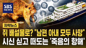 [자막뉴스] 쥐 배설물로? "남편 아내 모두 사망"&hellip;시신 싣고 떠도는 '죽음의 항해'