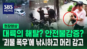 [현장영상] 해탈? 안전불감증? '괴물 폭우'인데 물고기 잡고 샴푸까지