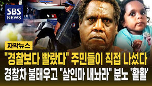 [자막뉴스] "경찰보다 빨랐다" 5살 아이 살해 용의자, 주민들이 직접 잡았다&hellip;경찰차 불태우고 "살인마 내놔라" 분노 '활활'