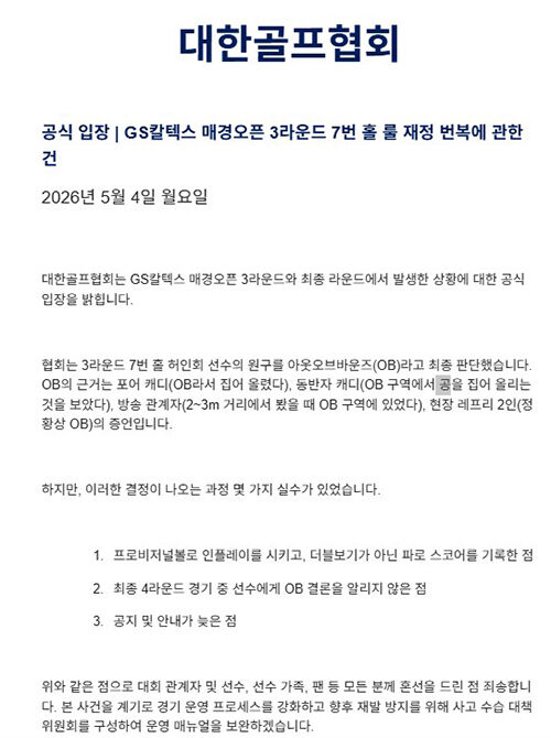 대한골프협회 공식 입장문 (사진=대한골프협회 공식 입장문 캡처, 연합뉴스)