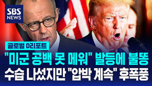 [글로벌D리포트] "미군 공백 못 메워" 발등에 불똥&hellip;후폭풍에 수습 나선 독일