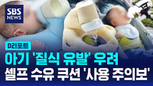 [D리포트] 아기 '질식 유발' 우려&hellip;셀프 수유 쿠션 '사용 주의보'
