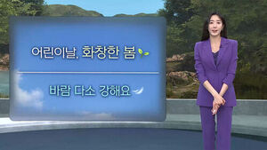[날씨/XR] 화창한 '어린이날'&hellip;바람&middot;일교차는 주의
