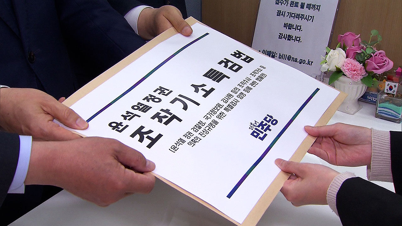 민주당 발의 '조작 기소 의혹 특검법안'