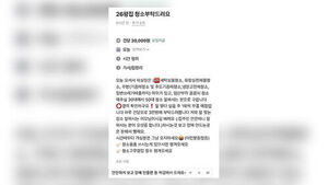 "노예 구하는 거냐"&hellip;'일당 3만 원' 구인 글 논란