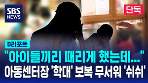 [D리포트] 아동 센터장이 '학대'&hellip;"보복 두려워 신고도 못해" (단독)