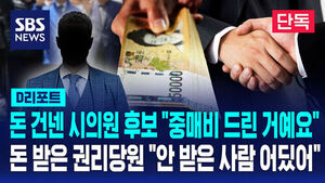 [D리포트] "금품 50만 원 받았다" 녹취 파문&hellip;시의원 후보 '황당 해명' (단독)