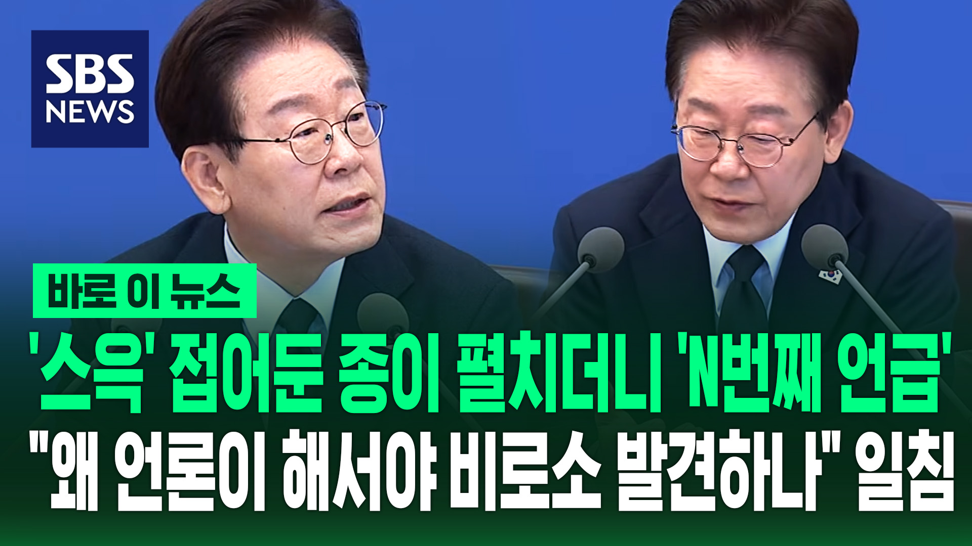[바로이뉴스] '스윽' 접어둔 종이 펼치더니 'N번째 언급'…