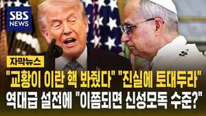 [자막뉴스] 트럼프는 가톨릭과 전쟁 중? "교황이 봐줬다" "진실에 토대두라"&hellip;이란 핵 놓고 터진 '역대급 설전'