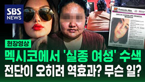 [현장영상] "필터 때문에 못 알아봐" 실종 여성 수색 방해한 건 바로