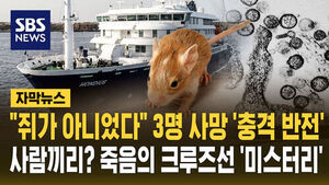 [자막뉴스] "쥐가 아니었다" 3명 사망 '충격 반전'&hellip;사람끼리? 죽음의 크루즈선 '미스터리'