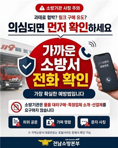 소방관 사칭 주의 포스터 (사진=전남소방본부 제공, 연합뉴스)