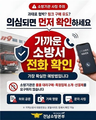 소방관 사칭 주의 포스터 (사진=전남소방본부 제공, 연합뉴스)