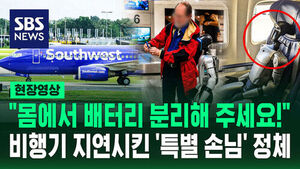 [현장영상] "배터리 분리하고 타실게요" 미국서 '이 승객' 때문에 이륙 지연