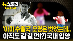 [뉴스토리 10분요약] 행복한 입양의 절대 조건은?
