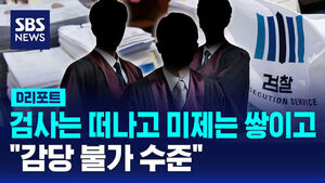 [D리포트] 검사는 떠나고, 미제는 쌓이고&hellip;"감당 불가 수준"