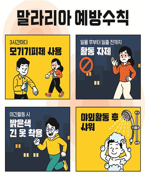 말라리아 예방수칙 (사진=질병관리청 제공, 연합뉴스)
