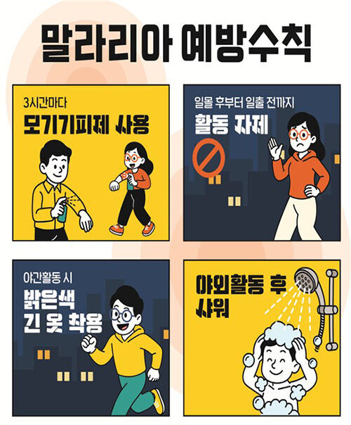 말라리아 예방수칙 (사진=질병관리청 제공, 연합뉴스)