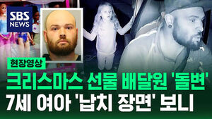 [현장영상] "잔인한 증거가" 선물 배달하다 여아 살해한 미국 남성 결국