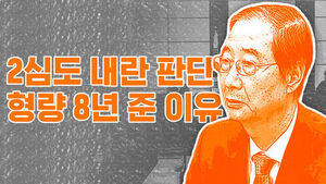 썸네일 이미지:한덕수 2심 징역 15년&hellip;"비상계엄은 내란" 판단 유지