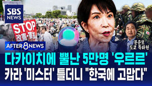 [AFTER 8NEWS] 다카이치에 뿔난 5만 명 '우르르'&hellip;카라 '미스터' 틀더니 "한국에 고맙다"
