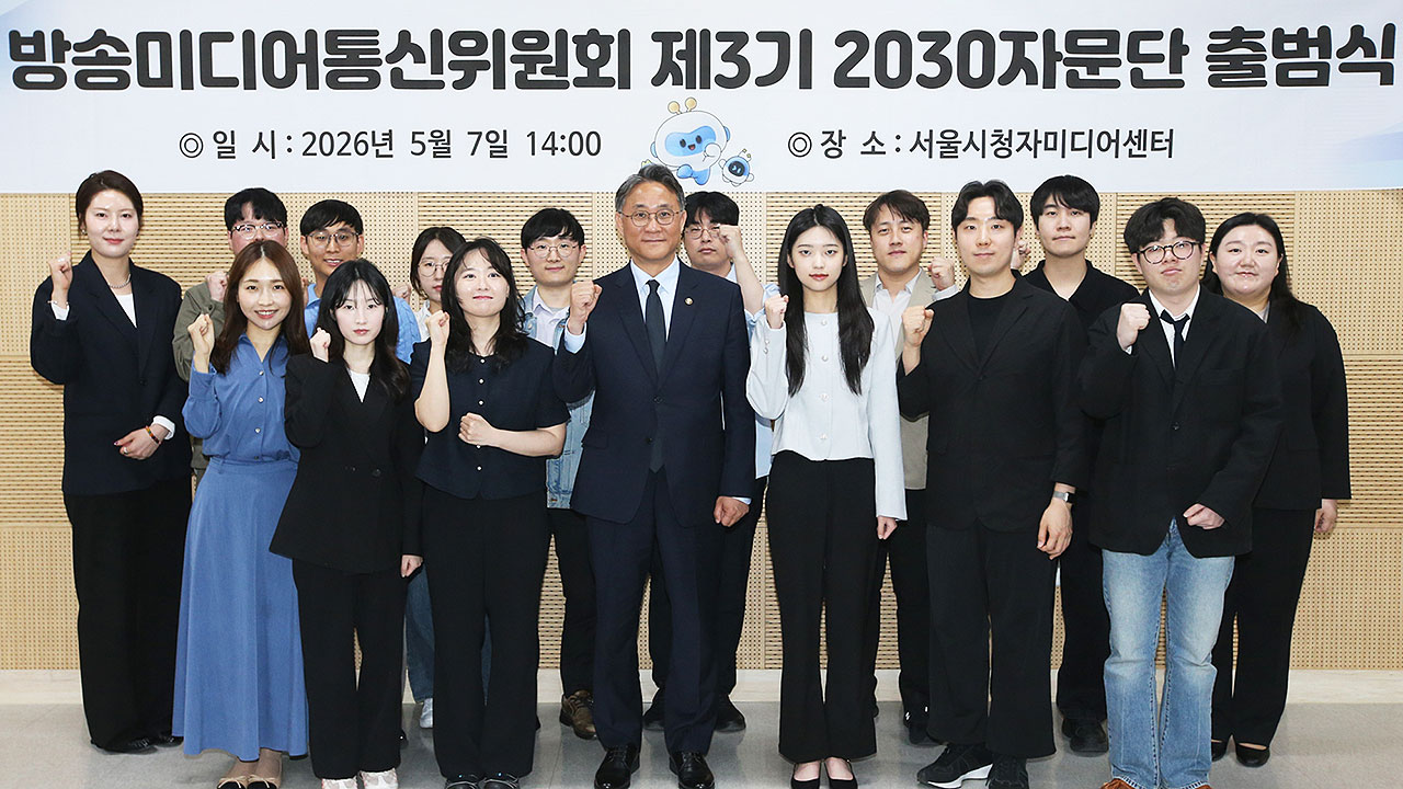 방미통위, 2030자문단 출범…청년 정책 참여 확대