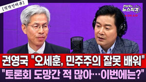 [뉴스직격] 권영국 "오세훈, 양자토론 무산되면 또 도망?&hellip;민주주의 잘못 배워"