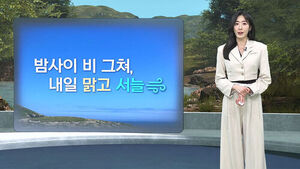 [날씨/XR] 밤사이 비 그쳐&hellip;"어버이날, 맑고 서늘해요"