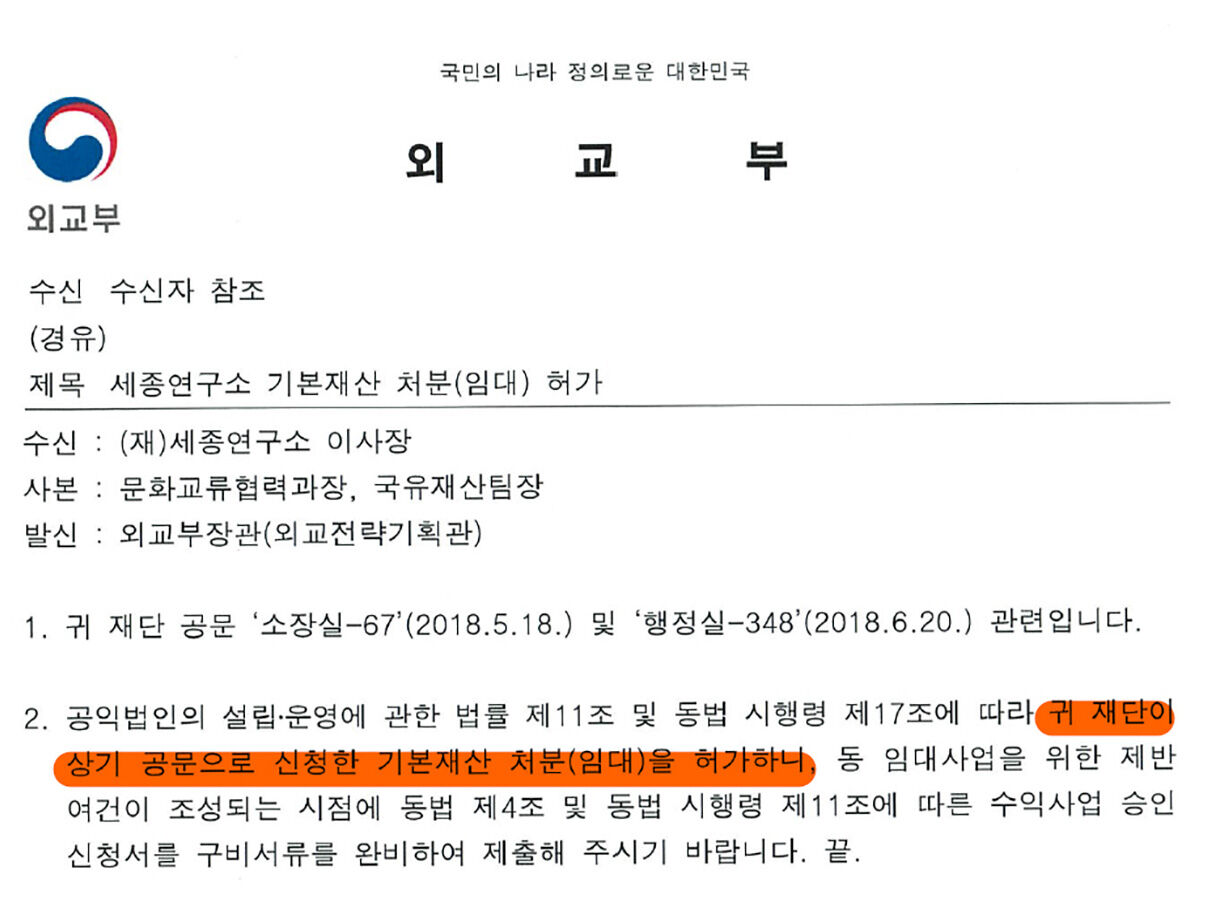 2018년 6월 세종연구소 임대 사업을 허가하는 외교부의 공문