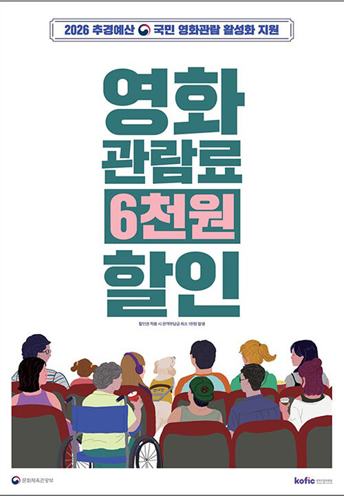 영화 관람 6천 원 할인권 배포 (사진=문화체육관광부 제공, 연합뉴스)