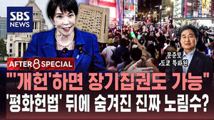 [AFTER 8 SPECIAL] "'개헌'하면 장기집권도 가능"&hellip;'평화헌법' 뒤에 숨겨진 진짜 노림수?