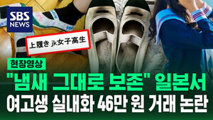 [현장영상] "냄새 그대로 보존" 헌 실내화 일본서 46만 원에 팔리는 이유