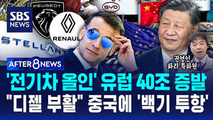 [AFTER 8NEWS] '전기차 올인' 유럽 40조 증발&hellip;"디젤 부활" 중국에 '백기 투항'