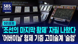 [D리포트] 오늘은 어버이날&hellip;형제가 기증한 문화유산