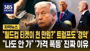 [자막뉴스] "월드컵 티켓이 천만 원?" 트럼프도 '경악'&hellip;"나도 안 가" 가격 '폭등' 진짜 이유