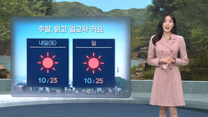 [날씨/XR] 화창한 주말&hellip;큰 일교차&middot;자외선 유의