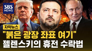 [자막뉴스] "붉은 광장 좌표 여기" 젤렌스키의 휴전 수락법