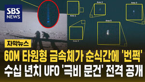 [자막뉴스] 60m 타원형 금속체가 순식간에 '번쩍'&hellip;수십 년치 UFO '극비 문건' 전격 공개