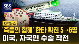 '죽음의 항해' 한타 바이러스 확진자 6명으로 늘어&hellip;미국, 자국민 수송 작전 [자막뉴스]