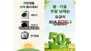 "세탁기 저녁에 돌리면 전기요금 50% 더 나온다"&hellip;사실일까