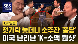 자막뉴스 젓가락 놓더니 소주잔 퐁당 미국 난리난 K-소맥 원샷. 소주잔을 맥주잔에 빠뜨리는 모습.