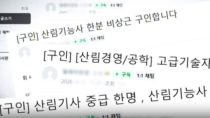 비상근 산림기사 구인 글