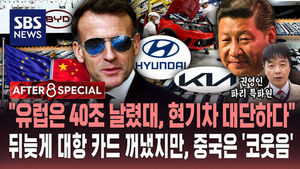 [AFTER 8 SPECIAL] "유럽은 40조 날렸대, 현기차 대단하다"&hellip;뒤늦게 대항 카드 꺼냈지만, 중국은 '코웃음'