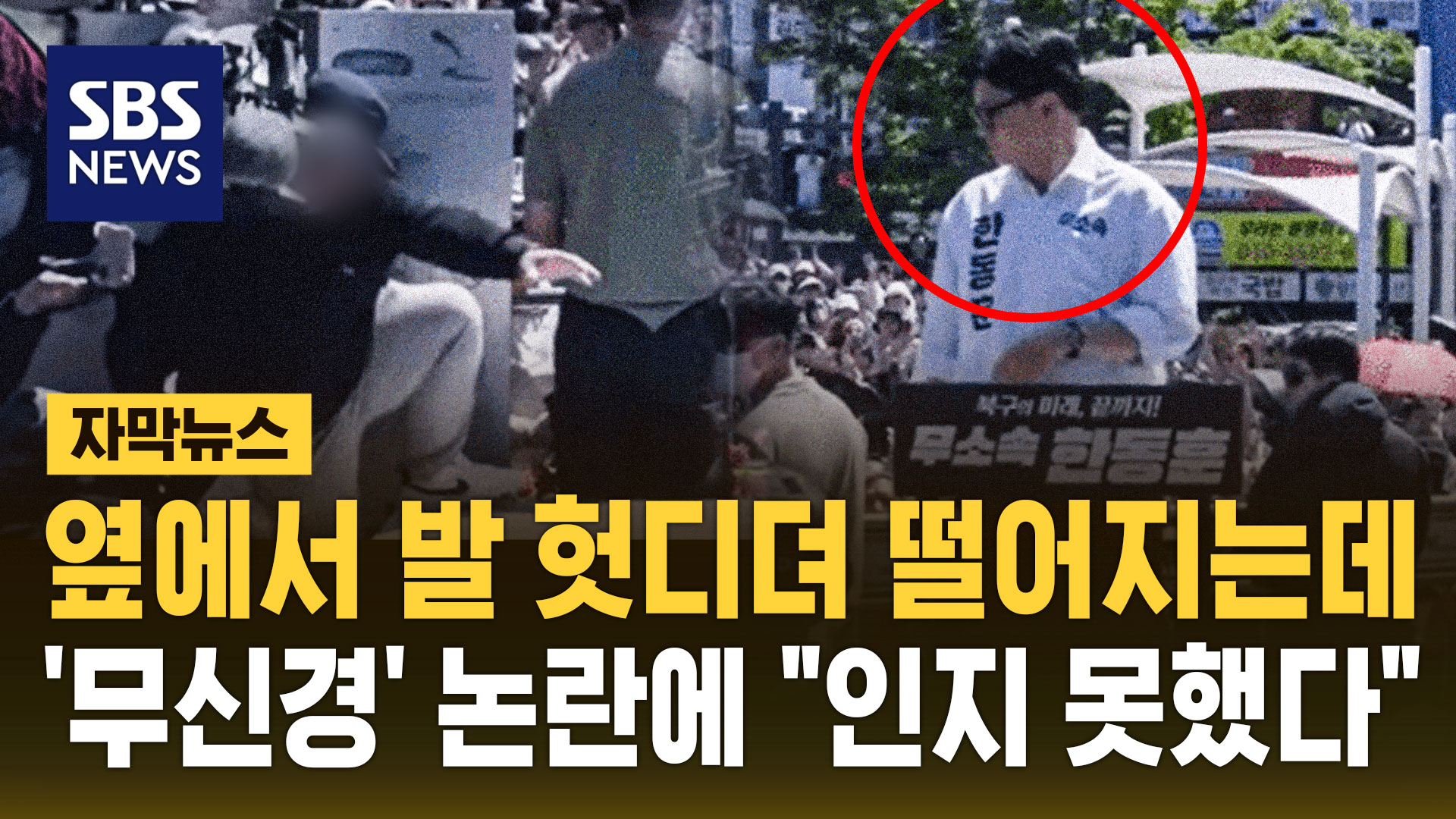 [자막뉴스] 촬영 기자 발 헛디뎌 떨어지는데…한동훈 '무신경' 논란 영상 보니
