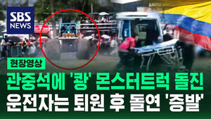 [현장영상] 묘기 부리던 '몬스터트럭' 불꽃 튀더니 갑자기 군중으로 돌진