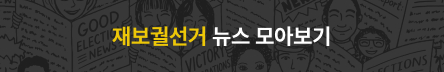 재보궐선거 모아보기