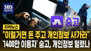 [자막뉴스] "이럴거면 돈 주고 개인정보 사가라"&hellip;숨고, 개인정보 유출 의심 정황